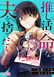 【期間限定　無料お試し版】推し活命な夫を捨てたい（1）