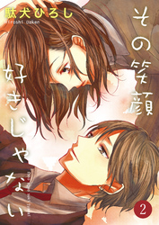 【期間限定　無料お試し版】その笑顔好きじゃない 2巻