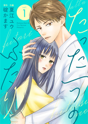 【期間限定　無料お試し版】たった一つのふたり【合冊版】