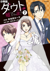 ダウト～嘘つき王子は誰？～　分冊版（７）