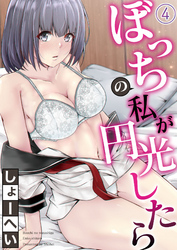 ぼっちの私が円光したら 第四話