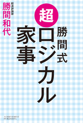 勝間式 超ロジカル家事（文庫版）