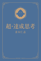 超・達成思考
