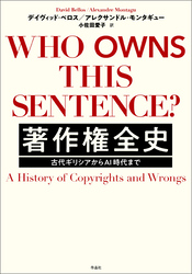 著作権全史――古代ギリシアからAI時代まで