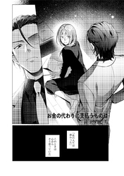 お金の代わりに支払うものは（治安悪めの闇深男子にぐっぽりハメ殺されちゃうアンソロジー）