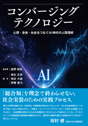 コンバージングテクノロジー　心理・身体・社会をつなぐAI時代の人間理解