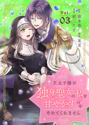 【期間限定　無料お試し版】王太子様が独身聖女の私を甘やかすのをやめてくれません（3）