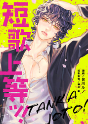 【期間限定　無料お試し版】短歌上等ッ！