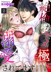 【期間限定　無料お試し版】絶倫なヤメ極に溺愛されてます（２）