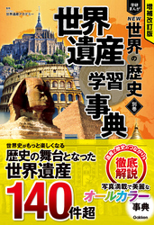 増補改訂版 学研まんが NEW世界の歴史 別巻 世界遺産学習事典