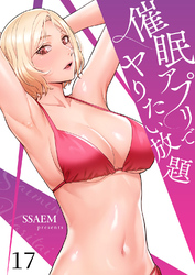 催眠アプリでヤりたい放題１７