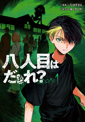 八人目はだぁれ？@COMIC 第1巻