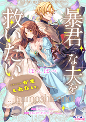 暴君な夫を救いたい……かもしれない。