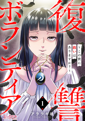 復讐ボランティア～この世に救いはありますか？～（1）