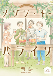 メゾン・ド・パライソ【単話】（4）