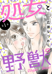 【期間限定　無料お試し版】処女と野獣(話売り)　#1