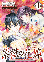 【期間限定　無料お試し版】禁獄の花嫁－呪われ少女は陰陽師様に寵愛される－(話売り)　#1