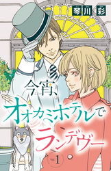 【期間限定　無料お試し版】今宵、オオカミホテルでランデヴー(話売り)　#1