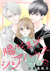 【期間限定　無料お試し版】陽だまりシェアハウス(話売り)　#1