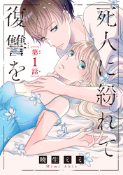 【期間限定　無料お試し版】死人に紛れて復讐を(話売り)　#1