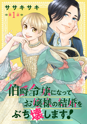 【期間限定　無料お試し版】伯爵令嬢になってお嬢様の結婚をぶち壊します！(話売り)　#1