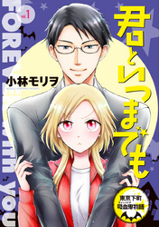 【期間限定　無料お試し版】君といつまでも 東京下町吸血鬼物語(話売り)　#1