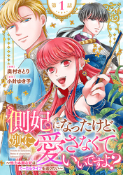 【期間限定　無料お試し版】側妃になったけど、別に愛さなくていいですよ？～他力本願な妃はぐーたらライフを送りたい～（話売り）　#1
