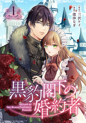 【期間限定　無料お試し版】黒豹閣下の婚約者(話売り)　#1