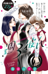 【期間限定　無料お試し版】週３彼氏(話売り)　前編