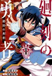 【期間限定　無料お試し版】廻刻の勇者(話売り)　#1
