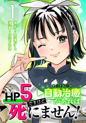 【期間限定　無料お試し版】HP5ですけど自動治癒（オートヒール）があれば死にません！(話売り)