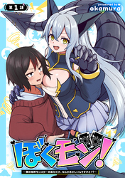 【期間限定　無料お試し版】ぼくモン！～僕の相棒モンスターの進化だけ、なんかおかしいんですけど！？～(話売り)