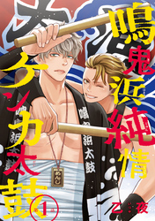 【期間限定　無料お試し版】鳴鬼浜純情ケンカ太鼓　#1