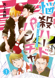 【期間限定　無料お試し版】悩殺ハードパンチャー　#1