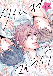 【期間限定　無料お試し版】タイムオブマイライフ　#1
