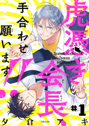 【期間限定　無料お試し版】虎憑き会長、手合わせ願います！！　#1
