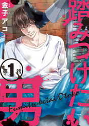 【期間限定　無料お試し版】踏みつけたい男　#1