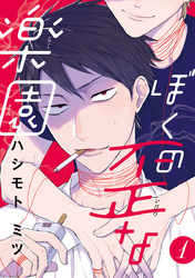 【期間限定　無料お試し版】ぼくの歪な楽園　#1