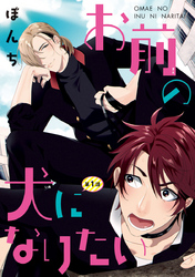 【期間限定　無料お試し版】お前の犬になりたい　#1