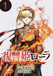 【期間限定　無料お試し版】復讐姫ローラ～お姉様を生贄にしたこの国はもう要らない～(話売り)　#1