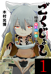 【期間限定　無料お試し版】ごくじょし―極道、女子小学生になる―(話売り)　#1