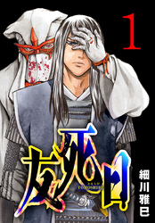 【期間限定　無料お試し版】友死日(話売り)　#1