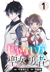【期間限定　無料お試し版】じゃない方の聖女と勇者～あれ、私たちって本当に『じゃない方』？～(話売り)　#1