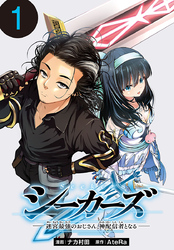 【期間限定　無料お試し版】シーカーズ～迷宮最強のおじさん、神配信者となる～(話売り)　#1