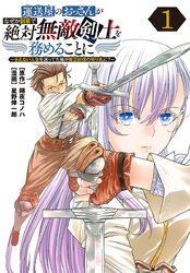 【期間限定　無料お試し版】運送屋のおっさんがなぜか副業で絶対無敵剣士を務めることに～さえない人生を送ってた俺が魔王討伐の切り札に？～(話売り)　#1