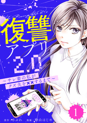 復讐アプリ2.0～サレ妻の私がクズ夫を××するまで～ 1
