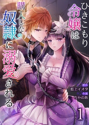 【期間限定　無料お試し版】ひきこもり令嬢は購入した奴隷に溺愛される1