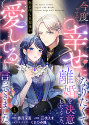 【期間限定　無料お試し版】今度こそ幸せになりたくて離婚を決意したところ、無表情な旦那様が「愛してる」と言ってきました。1