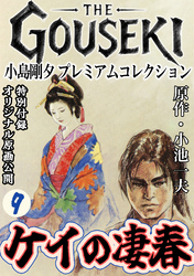 THE　GOUSEKI　小島剛夕　プレミアムコレクション　ケイの凄春9＜特別付録　オリジナル原画公開＞