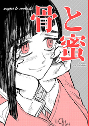 骨と蜜